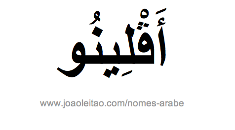 Avelino em Árabe, Nome Avelino Escrita Árabe, Como Escrever Avelino em Árabe
