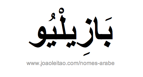 Nome em árabe: Basílio em árabe