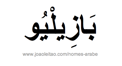 Basílio em Árabe, Nome Basílio Escrita Árabe, Como Escrever Basílio em Árabe