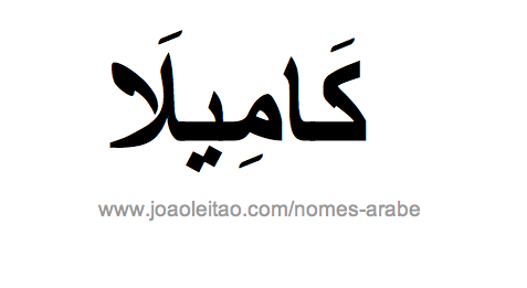Camila em Árabe, Nome Camila Escrita Árabe, Como Escrever Camila em Árabe