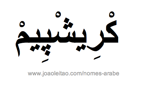 Crispim em Árabe, Nome Crispim Escrita Árabe, Como Escrever Crispim em Árabe