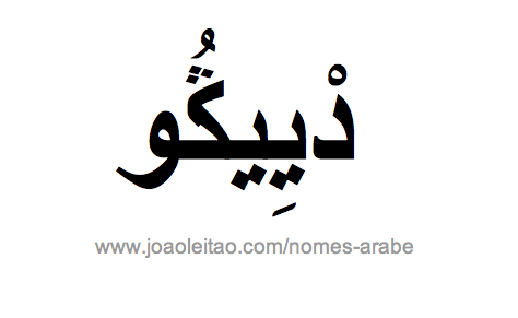 Diogo em Árabe, Nome Diogo Escrita Árabe, Como Escrever Diogo em Árabe