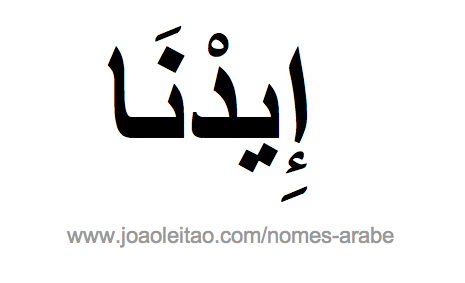 Edna em Árabe, Nome Edna Escrita Árabe, Como Escrever Edna em Árabe