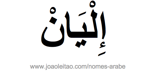 Eliane em Árabe, Nome Eliane Escrita Árabe, Como Escrever Eliane em Árabe