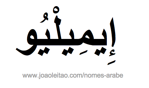 Emilio em Árabe, Nome Emilio Escrita Árabe, Como Escrever Emilio em Árabe