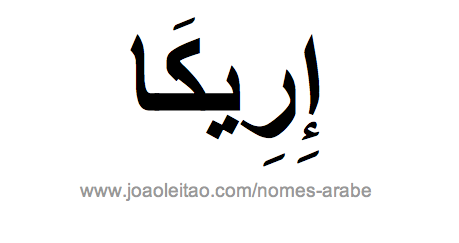 Erica em Árabe, Nome Erica Escrita Árabe, Como Escrever Erica em Árabe