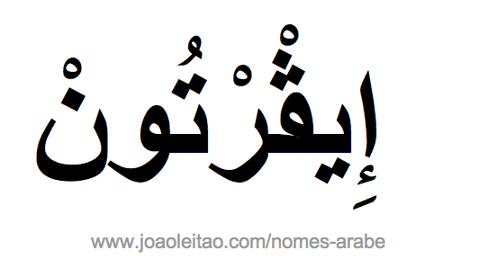 Éwerton em Árabe, Nome Éwerton Escrita Árabe, Como Escrever Éwerton em Árabe
