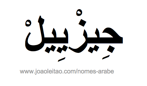 Gezyel em Árabe, Nome Gezyel Escrita Árabe, Como Escrever Gezyel em Árabe