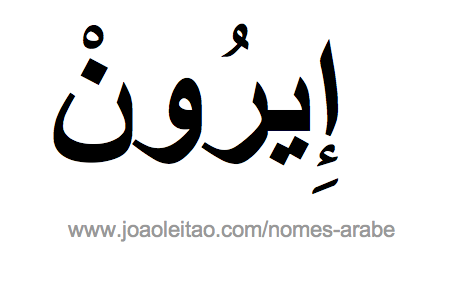 Iron em Árabe, Nome Iron Escrita Árabe, Como Escrever Iron em Árabe