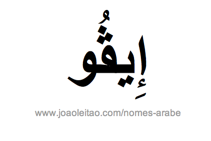 Ivo em Árabe, Nome Ivo Escrita Árabe, Como Escrever Ivo em Árabe