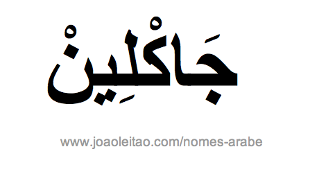 Jakeline em Árabe, Nome Jakeline Escrita Árabe, Como Escrever Jakeline em Árabe