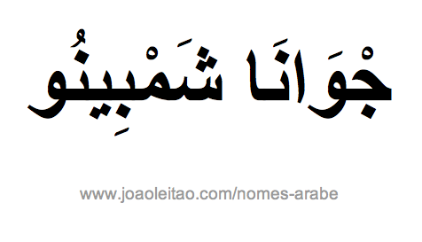 Nome Joana Chambino em Árabe, Como Escrever Joana Chambino em Árabe