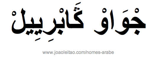Nome João Gabriel em Árabe, Como Escrever  João Gabriel em Árabe