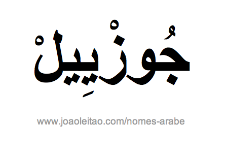 Josiel em Árabe, Nome Josiel Escrita Árabe, Como Escrever Josiel em Árabe