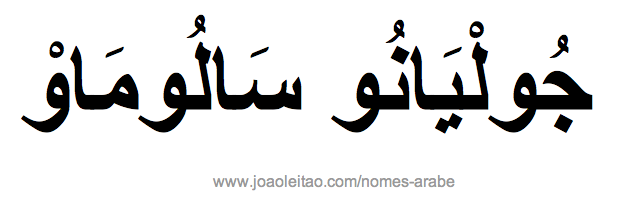 Nome Juliano Salomão escrita em Árabe, Como Escrever Juliano Salomão em Árabe