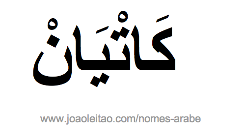 Katiane em Árabe, Nome Katiane Escrita Árabe, Como Escrever Katiane em Árabe