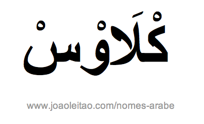 Klaus em Árabe, Nome Klaus Escrita Árabe, Como Escrever Klaus em Árabe