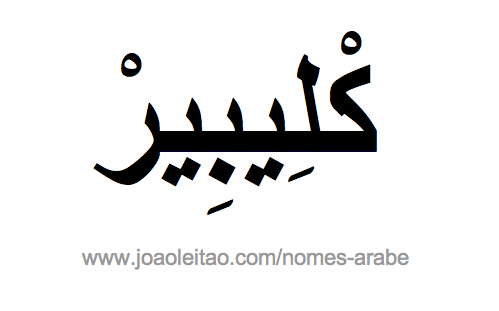 Kleber em Árabe, Nome Kleber Escrita Árabe, Como Escrever Kleber em Árabe