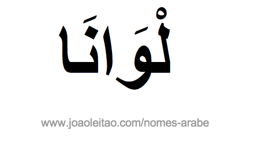 Luana em Árabe, Nome Luana Escrita Árabe, Como Escrever Luana em Árabe