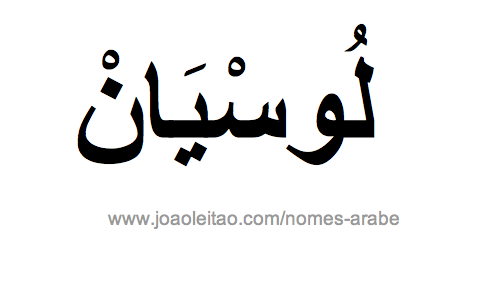 Luciene em Árabe, Nome Luciene Escrita Árabe, Como Escrever Luciene em Árabe