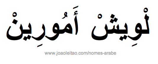 Luís Amorim em Árabe, Nome Luís Amorim Escrita Árabe, Como Escrever Luís Amorim em Árabe