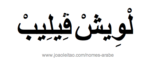 Luís Felipe em Árabe, Nome Luís Felipe Escrita Árabe, Como Escrever Luís Felipe em Árabe