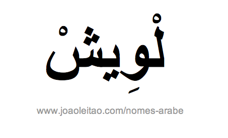 Luís em Árabe, Nome Luís Escrita Árabe, Como Escrever Luís em Árabe