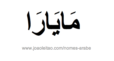 Maiara em Árabe, Nome Maiara Escrita Árabe, Como Escrever Maiara em Árabe