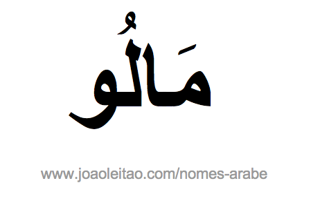 Malu em Árabe, Nome Malu Escrita Árabe, Como Escrever Malu em Árabe