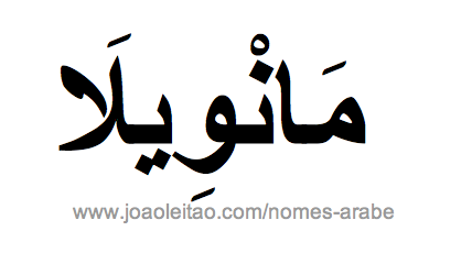 Manuela em Árabe, Nome Manuela Escrita Árabe, Como Escrever Manuela em Árabe