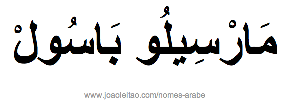 Marcelo Bassul em Árabe, Nome Marcelo Bassul Escrita Árabe, Como Escrever Marcelo Bassul em Árabe