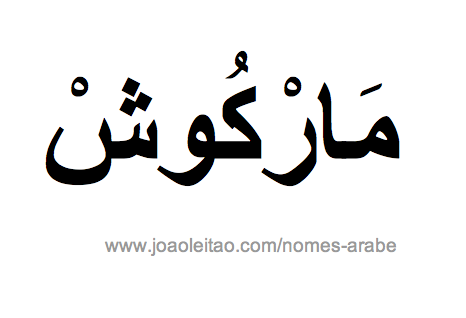 Marcos em Árabe, Nome Marcos Escrita Árabe, Como Escrever Marcos em Árabe