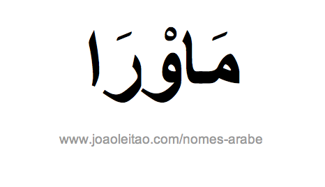 Maura em Árabe, Nome Maura Escrita Árabe, Como Escrever Maura em Árabe
