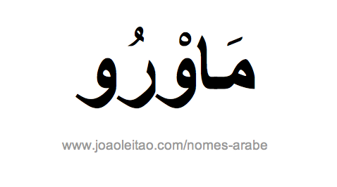 Mauro em Árabe, Nome Mauro Escrita Árabe, Como Escrever Mauro em Árabe