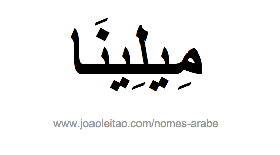 Milena em Árabe, Nome Milena Escrita Árabe, Como Escrever Milena em Árabe