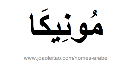 Mónica em Árabe, Nome Mónica Escrita Árabe, Como Escrever Mónica em Árabe