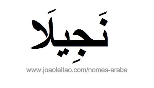 Nagilla em Árabe, Nome Nagilla Escrita Árabe, Como Escrever Nagilla em Árabe