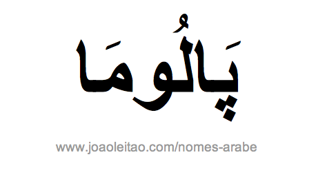 Paloma em Arabe, Nome Paloma Escrita Arabe, Como Escrever Paloma em Árabe