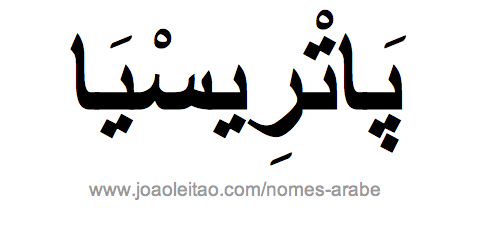 Patricia em Arabe, Nome Patricia Escrita Arabe, Como Escrever Patricia em Arabe