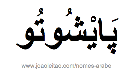 Nome Peixoto em Árabe