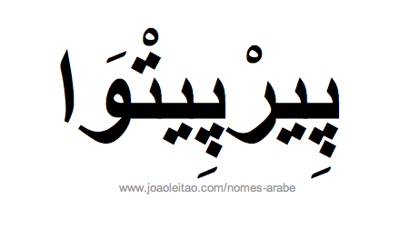 Perpétua em Árabe, Nome Perpétua Escrita Árabe, Como Escrever Perpétua em Árabe