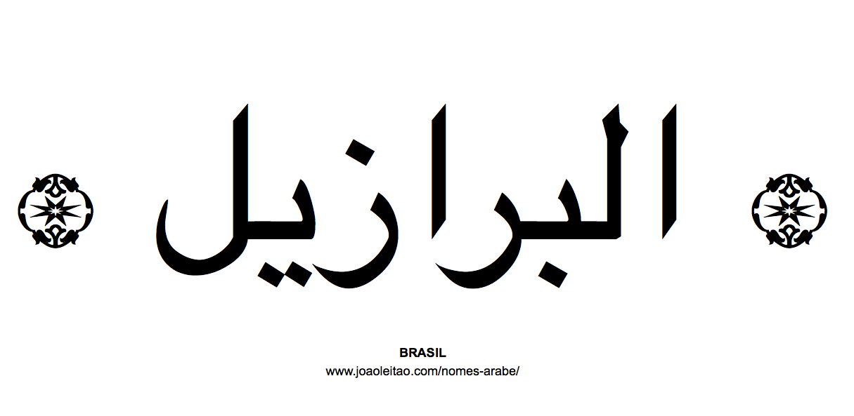 Palavra BRASIL escrita em árabe - البرازيل
