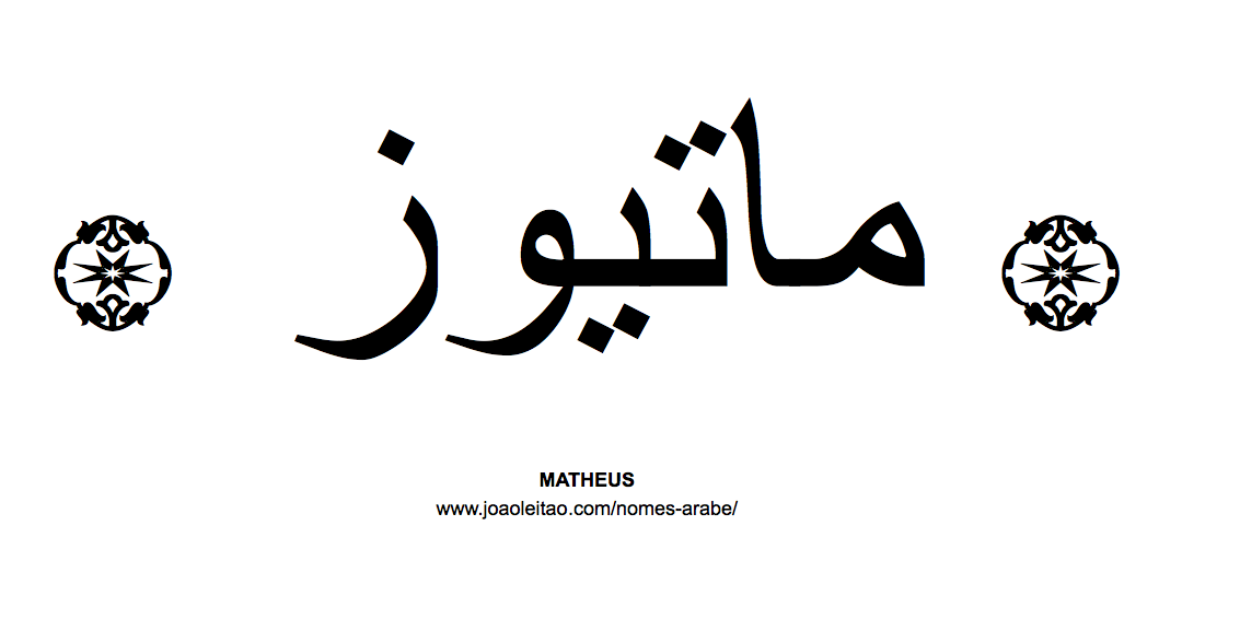 Matheus em Árabe, Nome Matheus Escrita Árabe, Como Escrever Matheus em Árabe