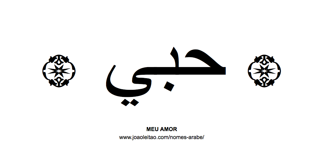 Palavra MEU AMOR escrita em árabe - حبي