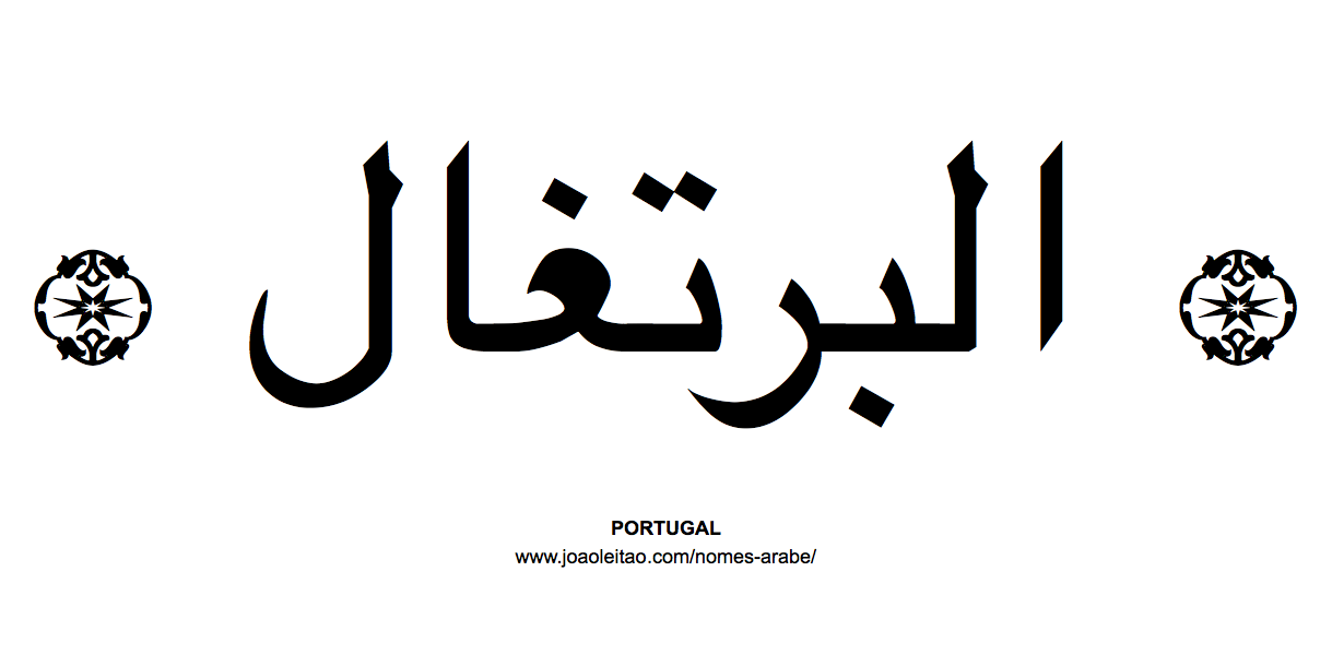 Palavra PORTUGAL escrita em árabe - البرتغال