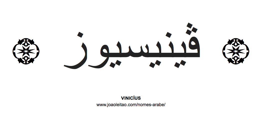 Nome Vinícius em Árabe