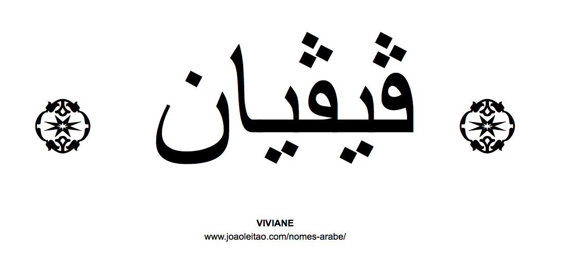 Nome Viviane em Árabe