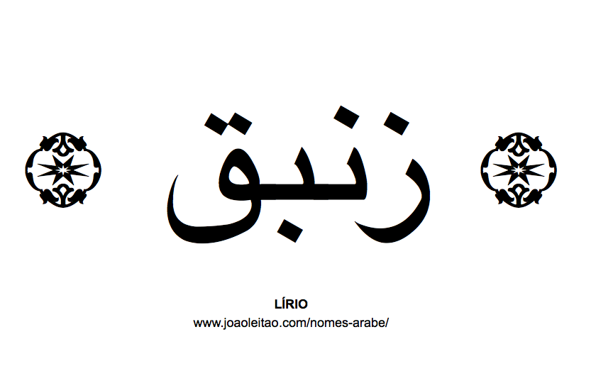 Flores em árabe: LIRIO em árabe