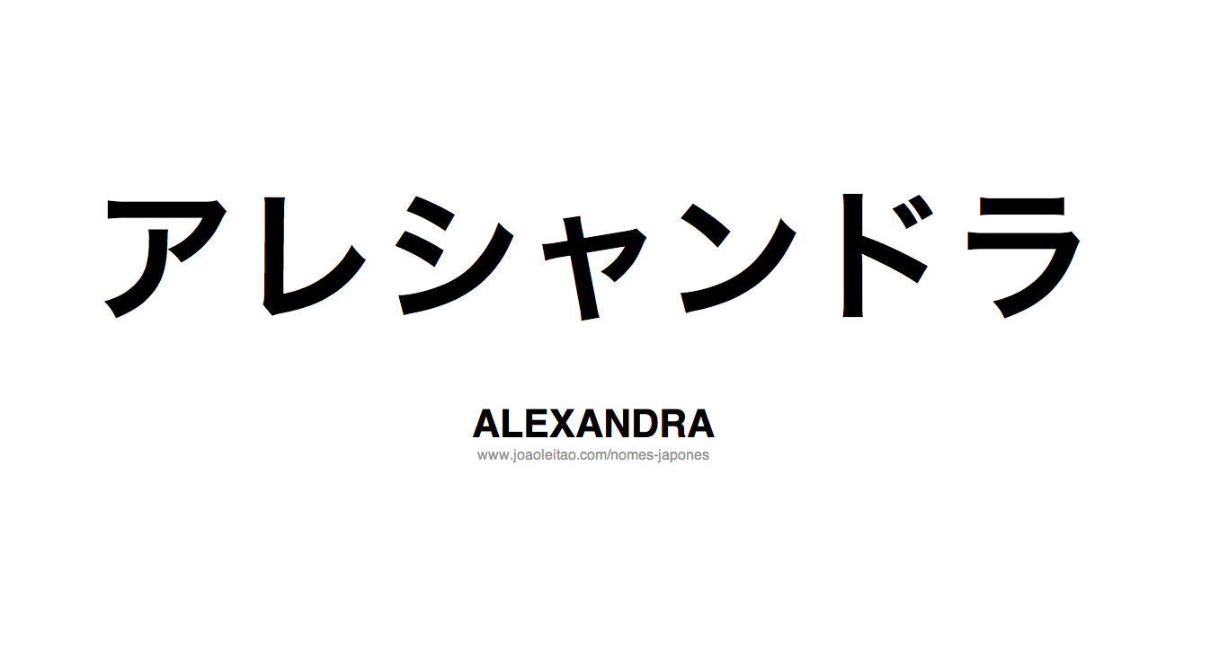 Nome Alexandra Escrito em Japones