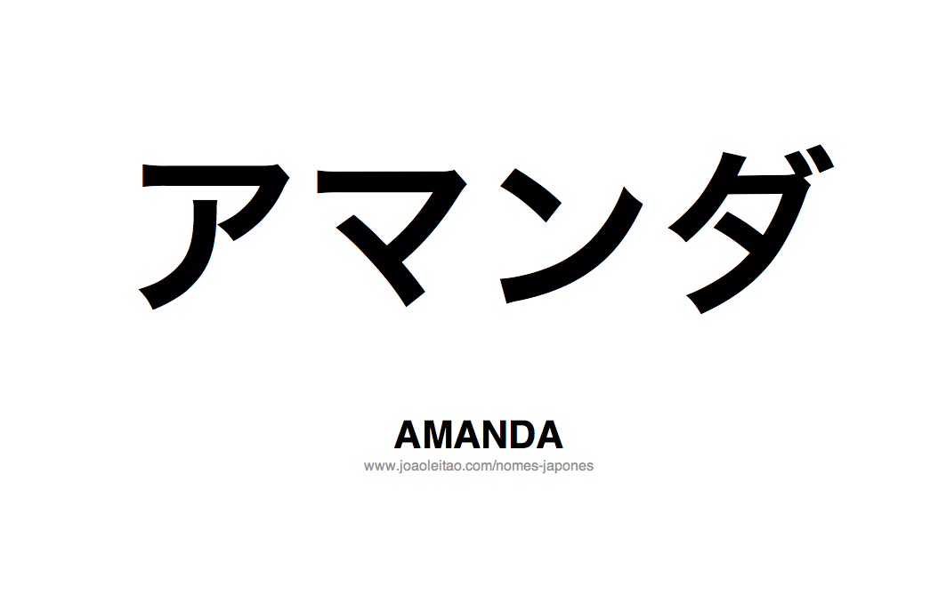 Nome Amanda Escrito em Japones